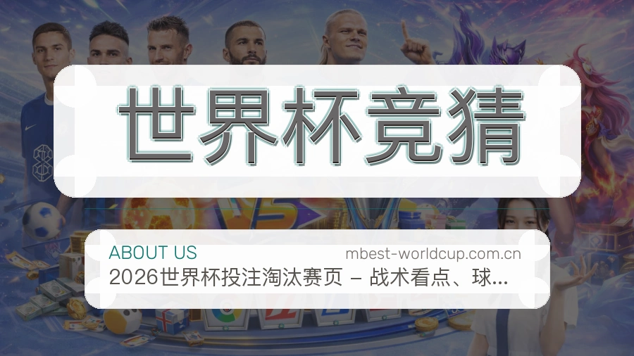 世界杯竞猜赛前赛后内容服务